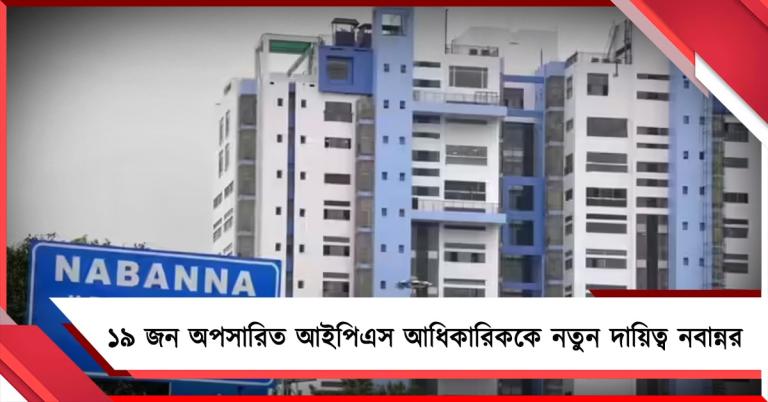 ভোটের আগে অপসারিত ১৯ আইপিএস-কে নতুন দায়িত্ব, নির্দেশিকা জারি নবান্নর 