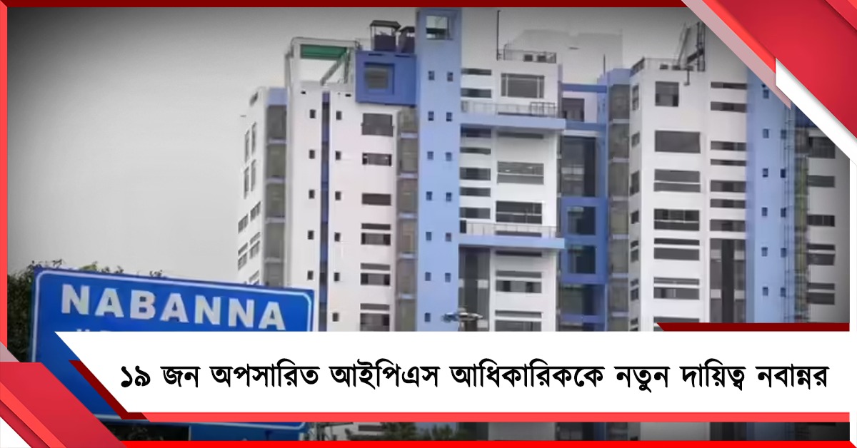 ভোটের আগে অপসারিত ১৯ আইপিএস-কে নতুন দায়িত্ব, নির্দেশিকা জারি নবান্নর 