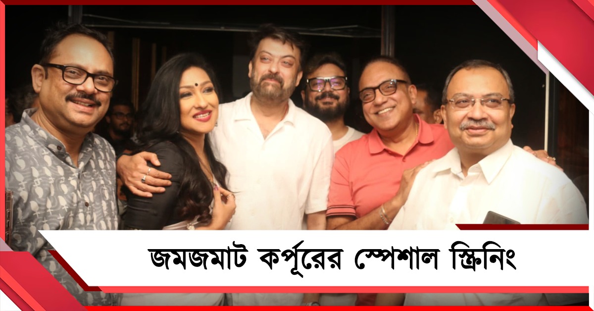 শুরুতেই দর্শকের মন কাড়ল 'কর্পূর', জমজমাট স্পেশাল স্ক্রিনিং