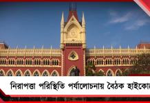 শুক্রবারই অতিরিক্ত ভোটার তালিকা? নিরাপত্তা পরিস্থিতি পর্যালোচনায় বৈঠক হাইকোর্টের