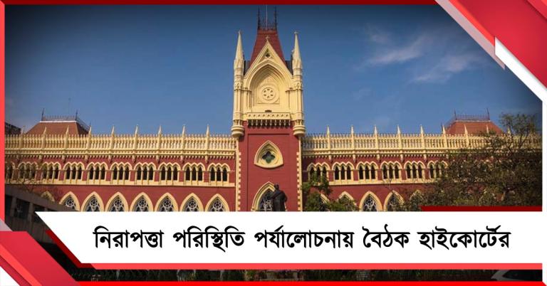 শুক্রবারই অতিরিক্ত ভোটার তালিকা? নিরাপত্তা পরিস্থিতি পর্যালোচনায় বৈঠক হাইকোর্টের