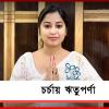 বনগাঁর রাজনীতির ‘ঘরের মেয়ে’ এবার বিধানসভার লড়াইয়ে, চর্চায় ঋতুপর্ণা