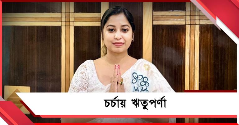 বনগাঁর রাজনীতির ‘ঘরের মেয়ে’ এবার বিধানসভার লড়াইয়ে, চর্চায় ঋতুপর্ণা