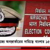ভিন রাজ্যে অবজার্ভারের দায়িত্বে বাংলার ১৫ আইপিএস, নয়া নির্দেশ কমিশনের