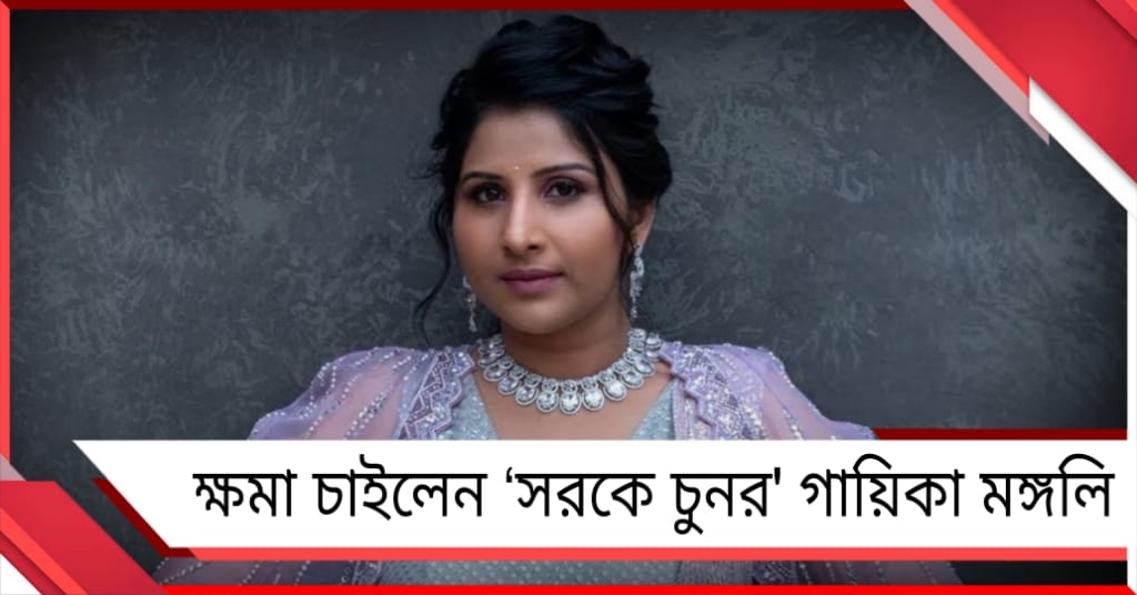 অশ্লীল লিরিক্সে সমালোচনার ঝড়, ক্ষমা চাইলেন ‘সরকে চুনর' গায়িকা মঙ্গলি
