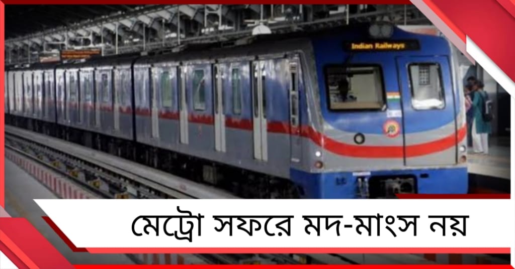 মেট্রো সফরে মদ-মাংস নয়, বহন করা যাবে না চারাগাছও! জারি নয়া নিষেধাজ্ঞা