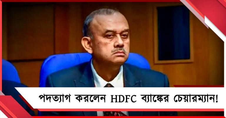নৈতিক উদ্বেগে পদত্যাগ HDFC ব্যাঙ্কের চেয়ারম্যানের! শেয়ারের দর কমল ৪% বেশি   