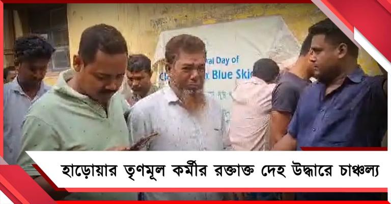ভোটের আবহে হাড়োয়ার উদ্ধার তৃণমূল কর্মীর রক্তাক্ত দেহ! তদন্তে পুলিশ 