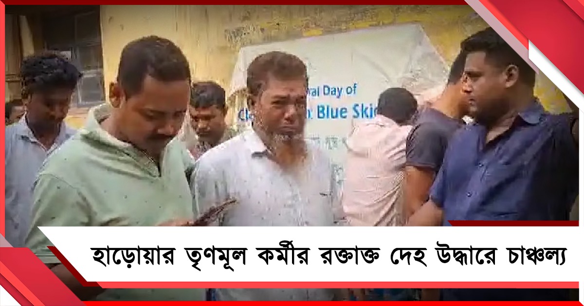 ভোটের আবহে হাড়োয়ার উদ্ধার তৃণমূল কর্মীর রক্তাক্ত দেহ! তদন্তে পুলিশ 