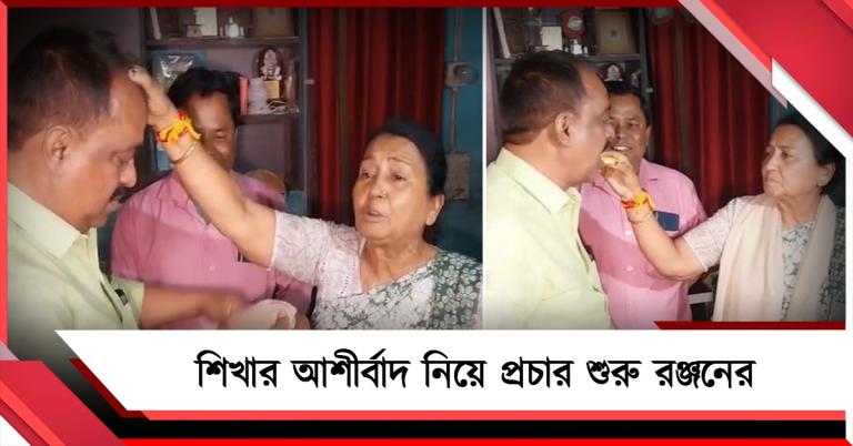 ডাবগ্রাম-ফুলবাড়িতে মা-ছেলের লড়াই: শিখার আশীর্বাদ নিয়ে প্রচার শুরু রঞ্জনের