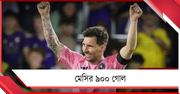 ৯০০ গোল, মেসির মাইলস্টোনের দিনে আটকে গেল ইন্টার মায়ামি