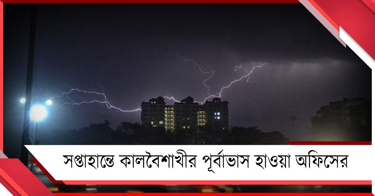 সপ্তাহান্তে কালবৈশাখীর পূর্বাভাস হাওয়া অফিসের, জোরালো হচ্ছে ক্লাউড ব্রাস্টের সম্ভাবনা!