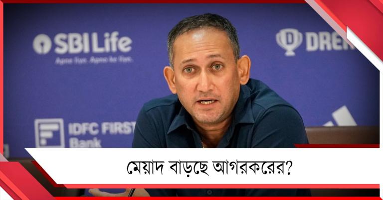 মুখ্য নির্বাচক পদে মেয়াদ বৃদ্ধি! আগরকরের ইচ্ছায় সম্মতি দেবে বোর্ড?