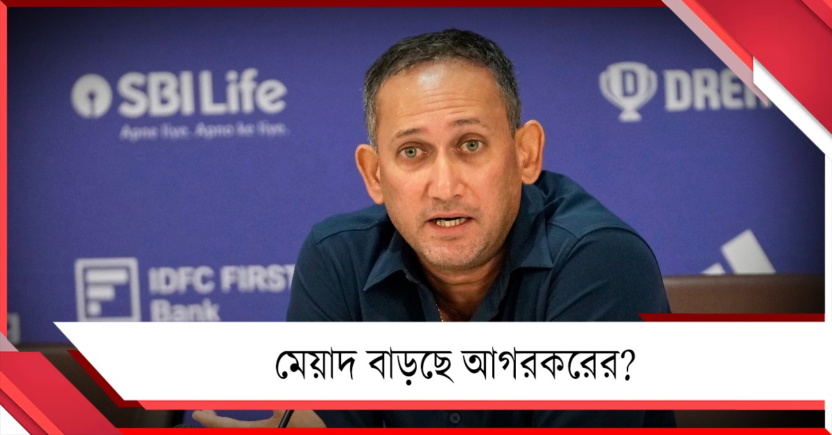 মুখ্য নির্বাচক পদে মেয়াদ বৃদ্ধি! আগরকরের ইচ্ছায় সম্মতি দেবে বোর্ড?