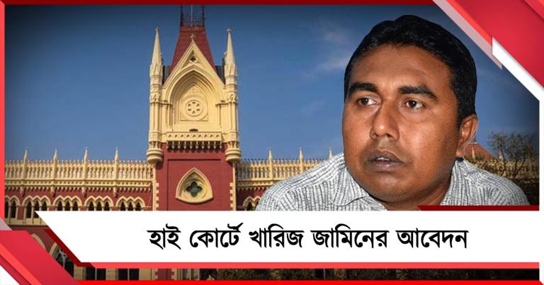 সন্দেশখালি মামলায় কাটল না জট, হাই কোর্টে খারিজ জামিনের আবেদন