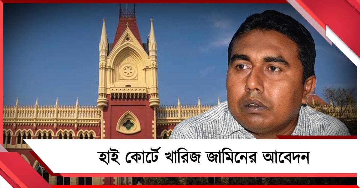 সন্দেশখালি মামলায় কাটল না জট, হাই কোর্টে খারিজ জামিনের আবেদন