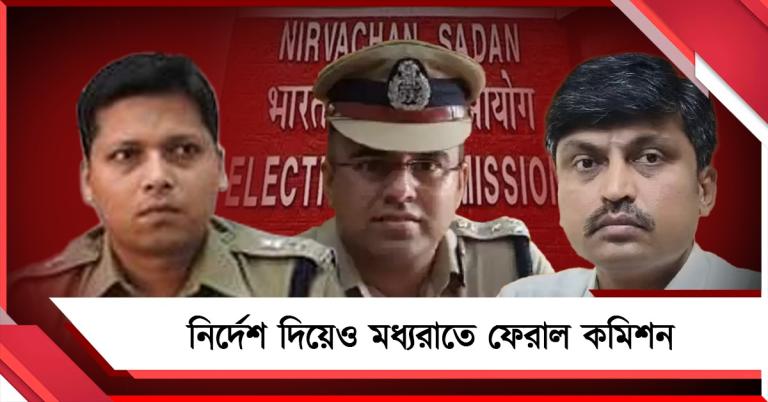তুঘলকি আচরণ! IPS-দের বদলির নির্দেশ দিয়েও মধ্যরাতে ফেরাল কমিশন