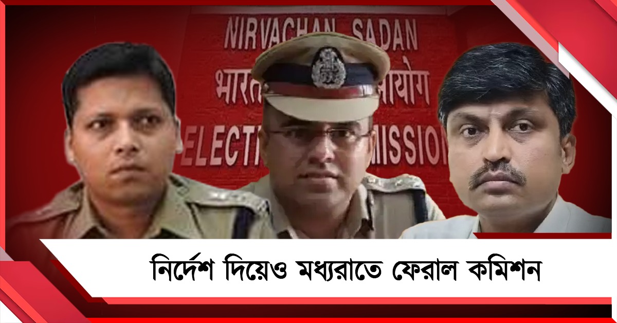 তুঘলকি আচরণ! IPS-দের বদলির নির্দেশ দিয়েও মধ্যরাতে ফেরাল কমিশন
