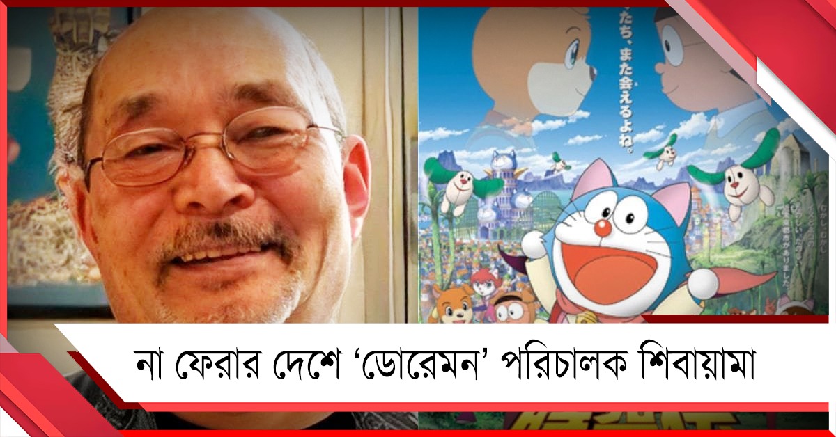 না ফেরার দেশে ‘ডোরেমন’ পরিচালক শিবায়ামা, শোকস্তব্ধ জাপানি অ্যানিমেশন জগৎ 