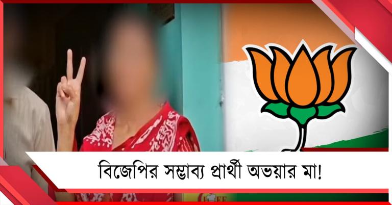 আর জি কর আন্দোলনে গেরুয়া যোগে সিলমোহর, পানিহাটিতে বিজেপির সম্ভাব্য প্রার্থী অভয়ার মা!