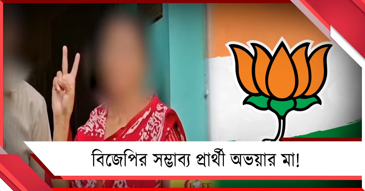 আর জি কর আন্দোলনে গেরুয়া যোগে সিলমোহর, পানিহাটিতে বিজেপির সম্ভাব্য প্রার্থী অভয়ার মা!