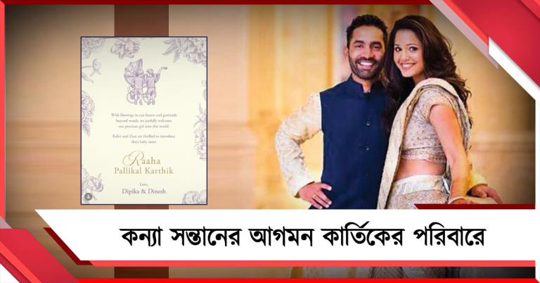 আইপিএলের আগে কার্তিকের পরিবারে সুখবর, নবজাতককে আদরে ভরালেন কোহলি