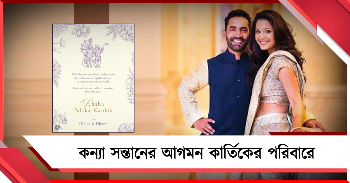 আইপিএলের আগে কার্তিকের পরিবারে সুখবর, নবজাতককে আদরে ভরালেন কোহলি