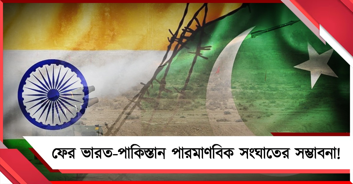 ফের ভারত-পাকিস্তান পারমাণবিক সংঘাতের সম্ভাবনা! চাঞ্চল্যকর মার্কিন রিপোর্ট প্রকাশ্যে