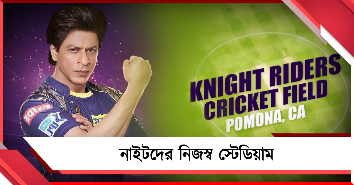 আইপিএলের আগেই বিরাট চমক, নিজস্ব স্টেডিয়াম বানাল শাহরুখের দল