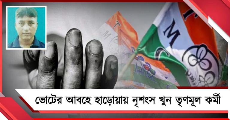 ভোটের আবহে উত্তপ্ত হাড়োয়া! নৃশংস খুন তৃণমূল কর্মী