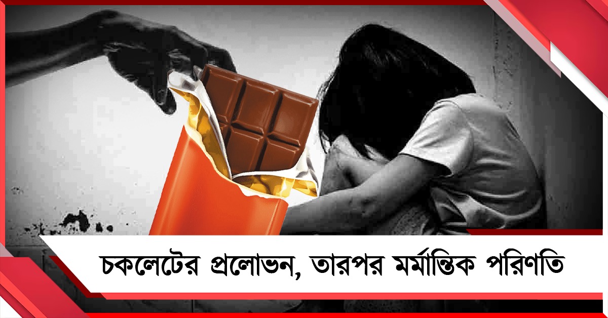 চকলেটের প্রলোভন, তারপর মর্মান্তিক পরিণতি — নন্দগ্রামে চার বছরের শিশুহত্যায় গ্রেফতার প্রতিবেশী যুবক