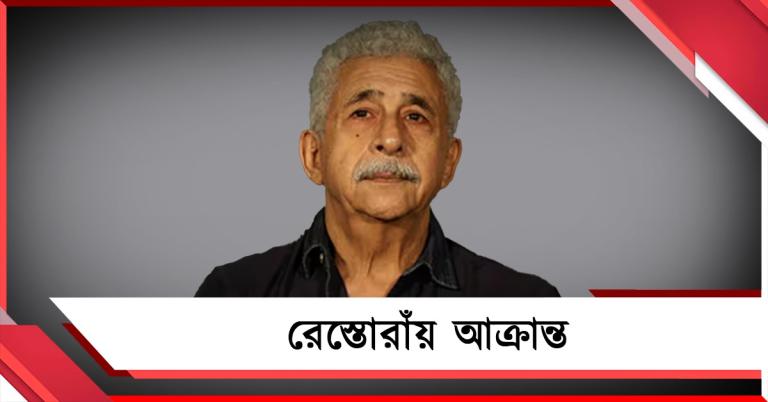 রেস্তোরাঁয় আক্রান্ত! বলিউডের ক্লাইম্যাক্সকে হার মানাবে নাসিরুদ্দিনের জীবন