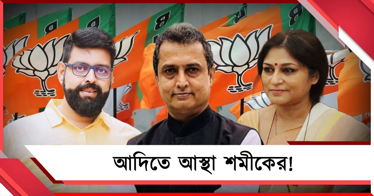 আদিতে আস্থা শমীকের! বিজেপির দ্বিতীয় প্রার্থী তালিকায় রীতেশ-রূপা-তরুণজ্যোতিরা