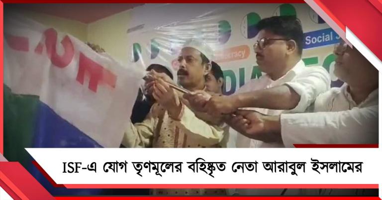 জোড়াফুলে গোঁসা! ISF-এ যোগ তৃণমূলের বহিষ্কৃত নেতা আরাবুল ইসলামের  