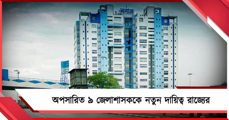 অপসারিত ৯ জেলাশাসককে নতুন দায়িত্ব রাজ্যের, কলকাতার দুই ডিইও-ও বদলি পদে