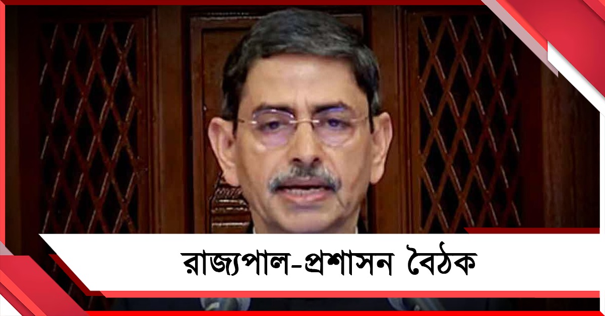 লোক ভবনে রাজ্যপাল-প্রশাসন বৈঠক, আইনশৃঙ্খলা-ভোট প্রস্তুতি নিয়ে আলোচনা 