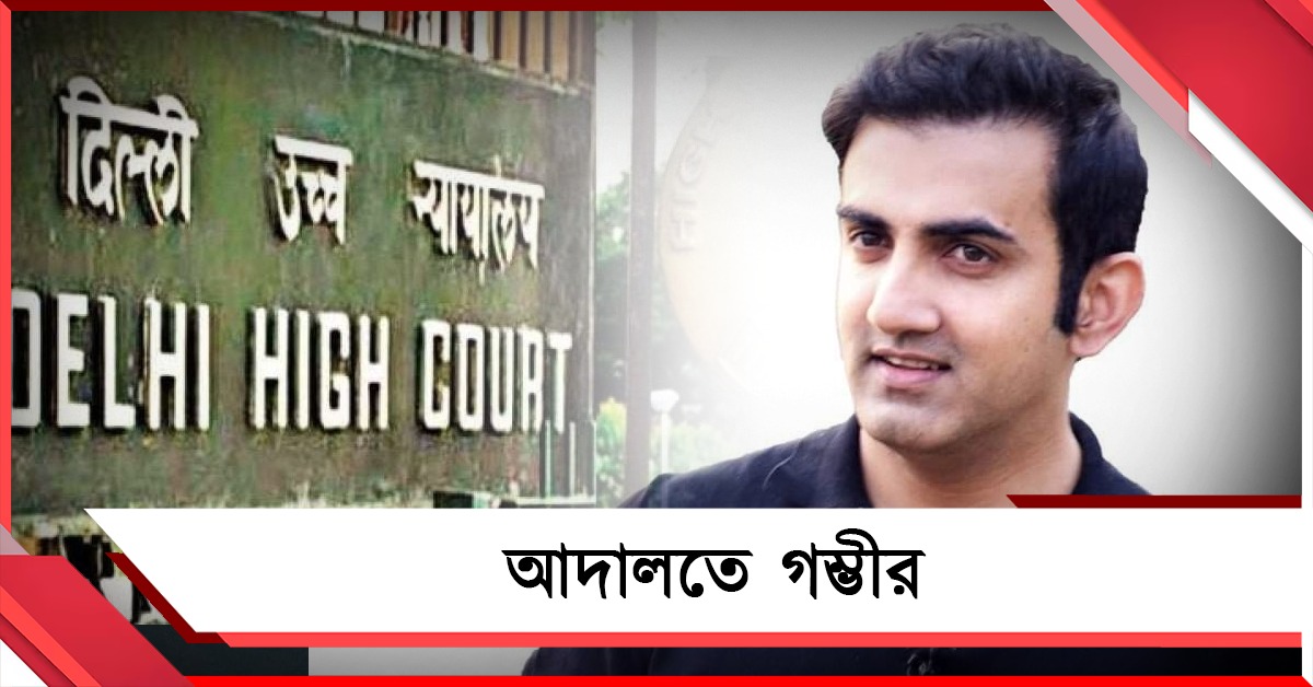 টি২০ বিশ্বকাপ জিতেই দিল্লি হাইকোর্টে গম্ভীর, মামলা করলেন কার বিরুদ্ধে?