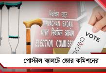 প্রবীণ ও প্রতিবন্ধী ভোটারদের জন্য বাড়িতে ভোটের ব্যবস্থা, পোস্টাল ব্যালটে জোর কমিশনের
