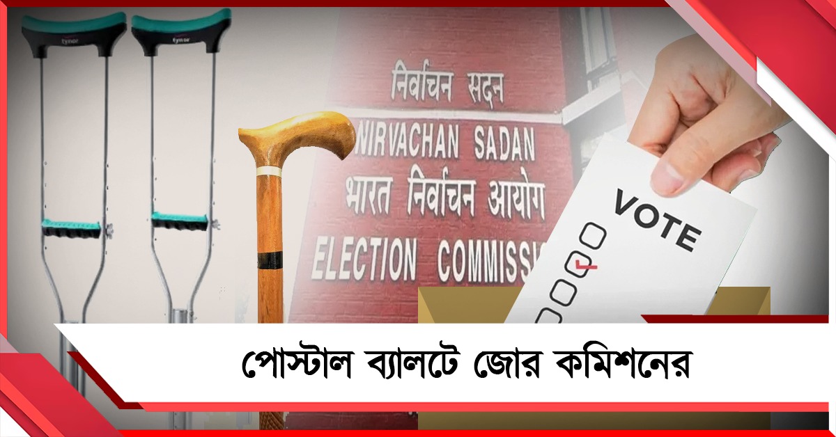 প্রবীণ ও প্রতিবন্ধী ভোটারদের জন্য বাড়িতে ভোটের ব্যবস্থা, পোস্টাল ব্যালটে জোর কমিশনের 