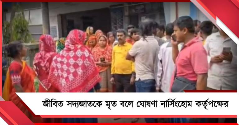 জীবিত সদ্যজাতকে মৃত বলে ঘোষণা নার্সিংহোম কর্তৃপক্ষের