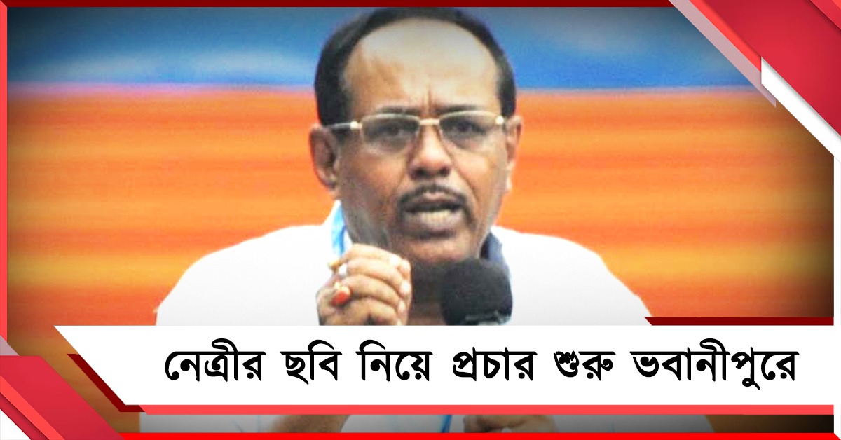 ভবানীপুরে রাজ্য সভাপতির স্ট্র্যাটেজি বৈঠক, নেত্রীর ছবি নিয়ে ডোর-টু-ডোর প্রচারে নামছে তৃণমূল 