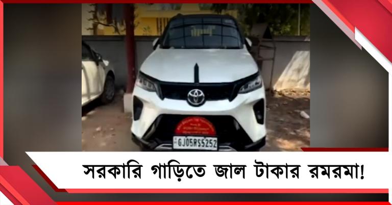গুজরাতে সরকারি গাড়িতে জাল টাকার রমরমা! পুলিশের জালে মূলচক্রী 