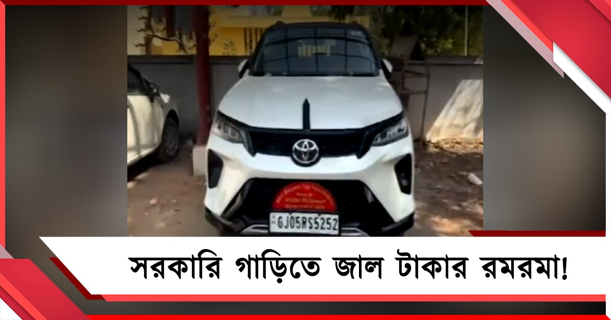 গুজরাতে সরকারি গাড়িতে জাল টাকার রমরমা! পুলিশের জালে মূলচক্রী 
