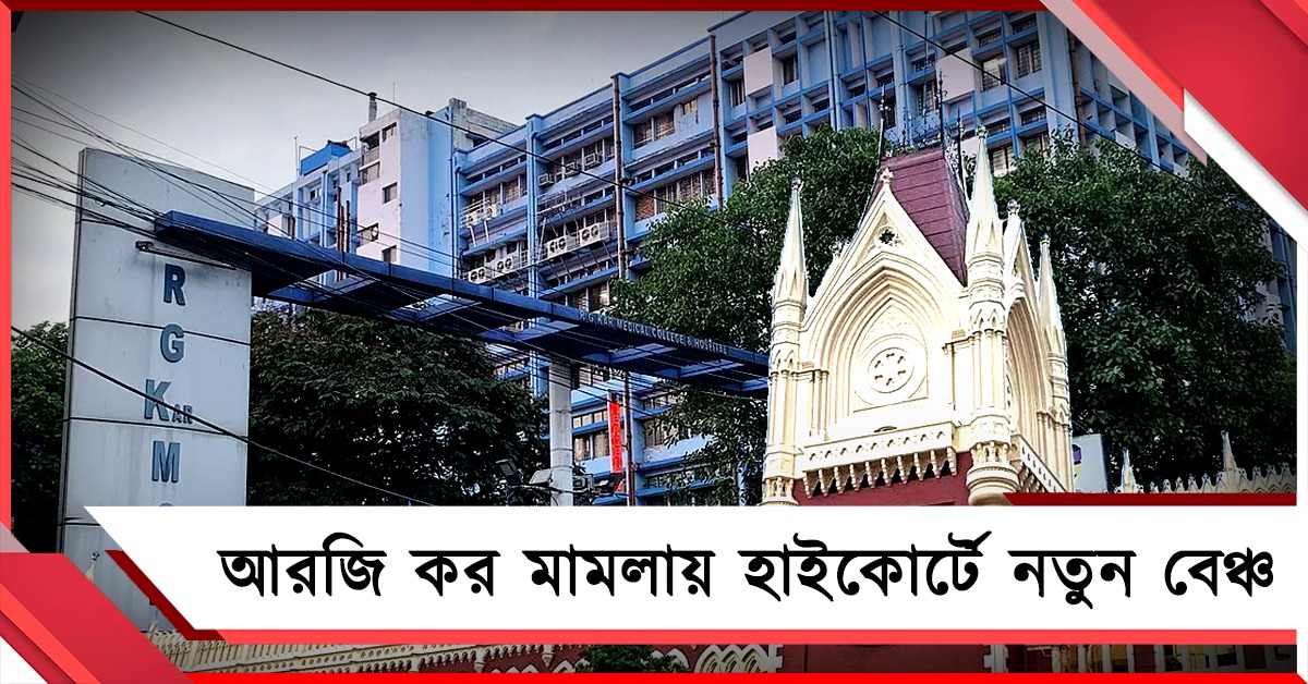 আরজি কর মামলায় গতি, নতুন বেঞ্চ গঠন হাইকোর্টে 