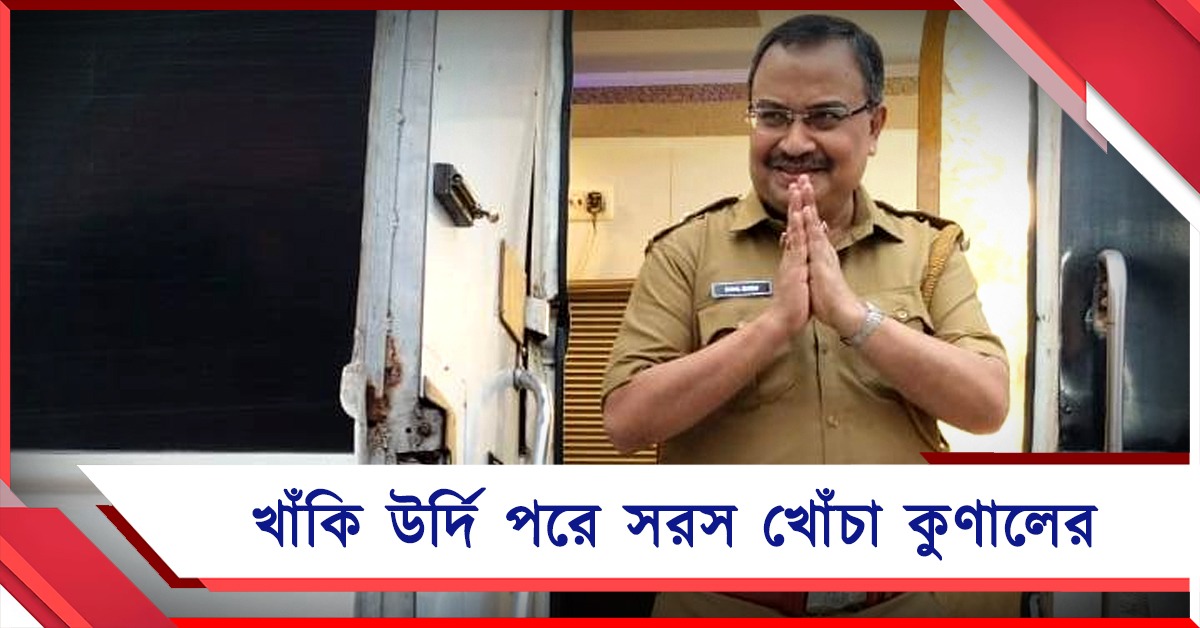 কমিশন দেখতে পেয়ে SP না করে দেয়: খাকি উর্দি পরে সরস খোঁচা কুণালের