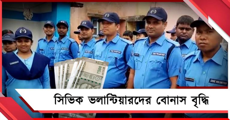 নয়া অর্থবর্ষে মিলবে ৭৪০০ টাকা, সিভিক ভলান্টিয়ারদের বোনাস বৃদ্ধির ঘোষণা রাজ্যের  