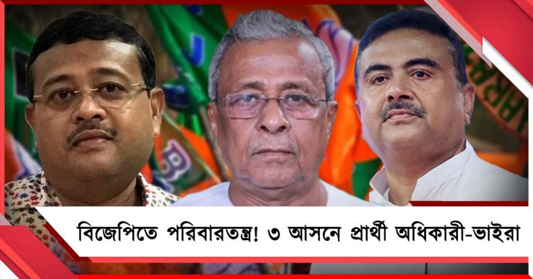 বিজেপিতে পরিবারতন্ত্র! বিধানসভার ৩ আসনে প্রার্থী অধিকারী-ভাইরা