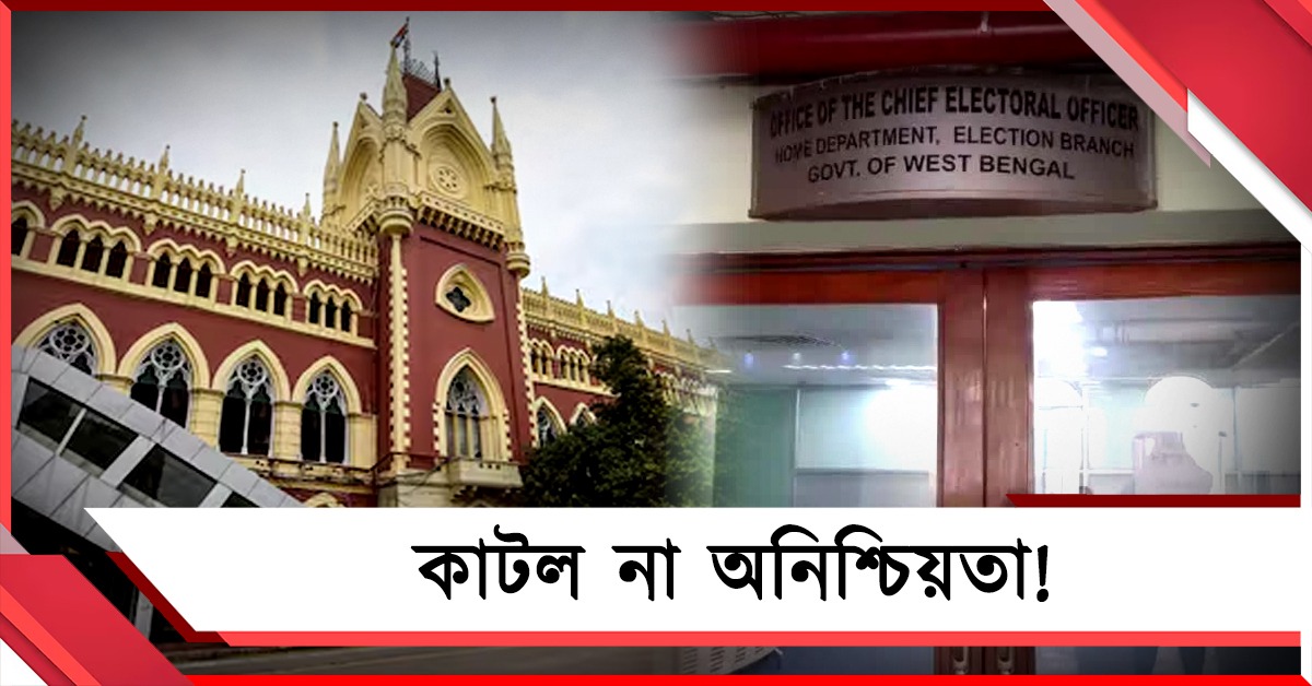 'বিবেচনাধীন’ ভোটারদের প্রথম তালিকা কি শুক্রবার? বৈঠকেও কাটল না অনিশ্চিয়তা! 
