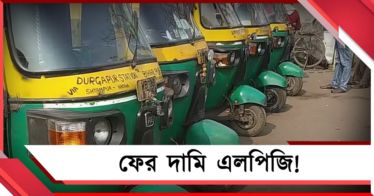 সপ্তাহে দু’বার! অটোর এলপিজি গ্যাসে ৮ টাকা বৃদ্ধি, বাড়তে পারে ভাড়াও 