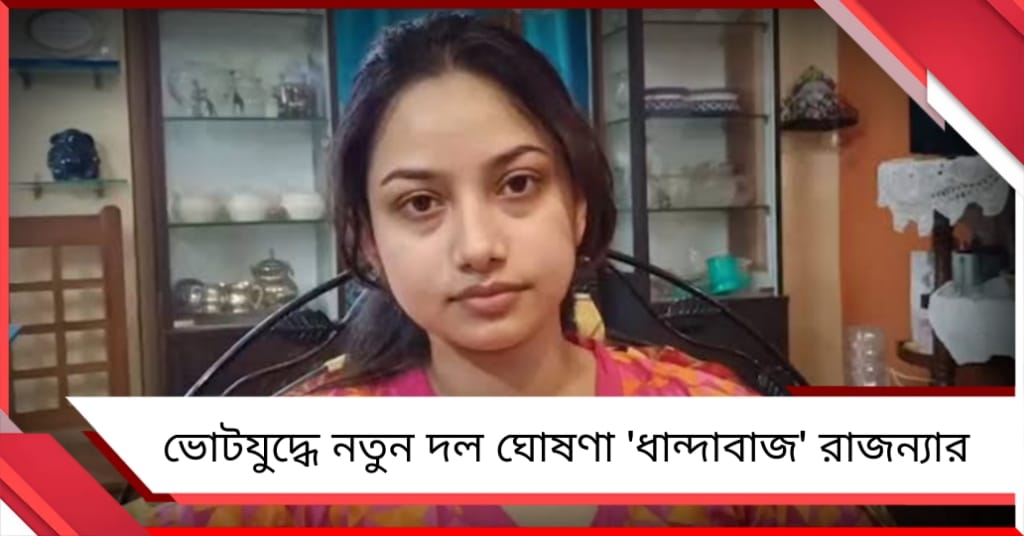 টিকিট মেলেনি কোথাও, ভোটযুদ্ধে নতুন দল ঘোষণা 'ধান্দাবাজ' রাজন্যার! 